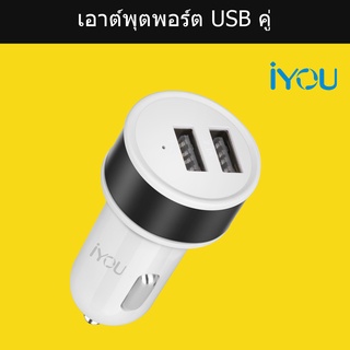 ประกัน1ปี IYOU ที่ชาร์จในรถ Y502 USB 2 port จ่ายไฟ 2.1A ชาร์จเร็ว Car Charger Dual Port จัดส่งจากกรุงเทพ