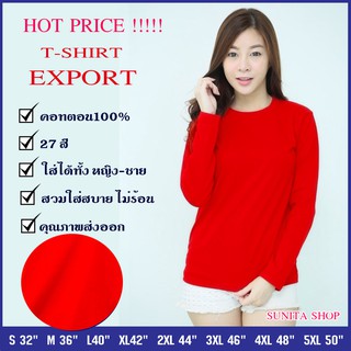 ❆เสื้อยืดคอกลมแขนยาว ทรงตรง สีแดง ใส่ได้ทั้งหญิง ชาย คอทตอน100%เสื้อเชิ้ตเสื้อเชิ้ตผู้ชาย🎁🎀✨🎗