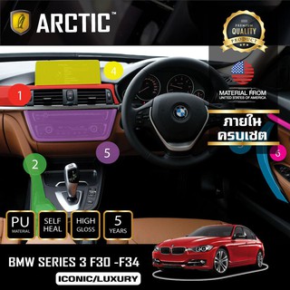 ARCTIC ฟิล์มกันรอยรถยนต์ ภายในรถ PianoBlack BMW Serise 3 F30 LUXURY + F34 - ครบเซ็ตภายใน