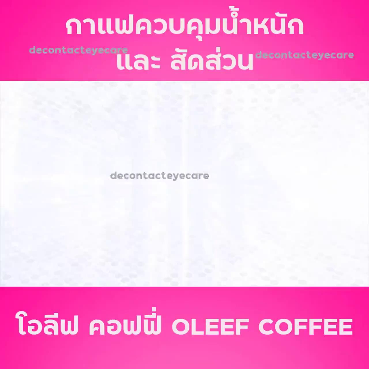 โอลีฟ-คอฟฟี-oleef-coffee-ส่งไว-ส่งฟรี-มีบริการหลังการขาย-กาแฟเพื่อควบคุมน้ำหนักและสัดส่วน-จาก-d-network