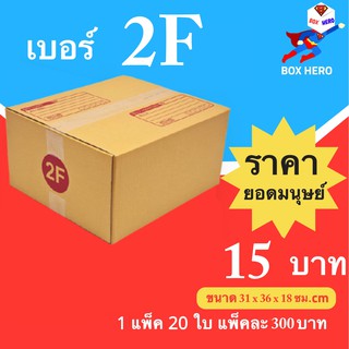 Boxhero กล่องไปรษณีย์ กล่องพัสดุ เบอร์ 2F แพ๊ค 20 ใบ ส่งฟรี