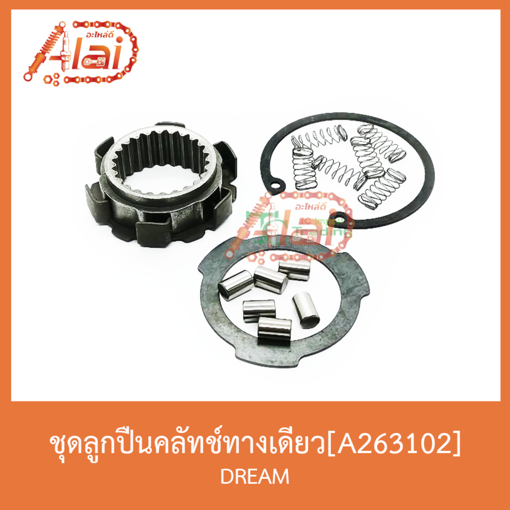 a263102ชุดลูกปืนคลัทช์ทางเดียว-dream