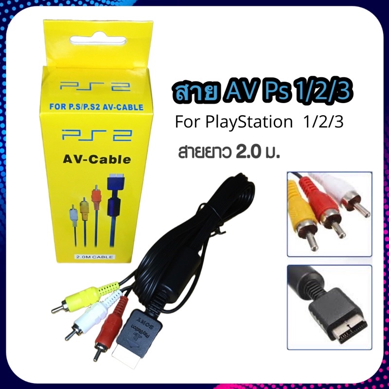 ราคาและรีวิวสายAV สำหรับเกมส์ PS1/ PS2/ PS3 ยาว2.0ม.