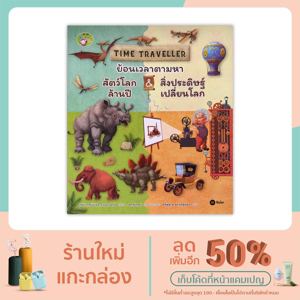 หนังสือ-time-traveller-ย้อนเวลาตามหาสัตว์โลกล้านปี-amp-สิ่งประดิษฐ์เปลี่ยนโลก