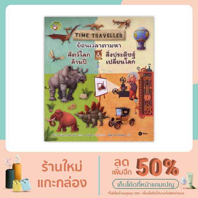 หนังสือ Time Traveller ย้อนเวลาตามหาสัตว์โลกล้านปี & สิ่งประดิษฐ์เปลี่ยนโลก