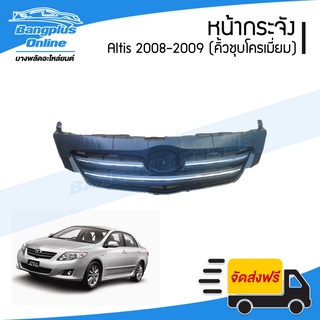หน้ากระจัง/กระจังหน้า Toyota Altis 2008-2009 (คิ้วชุบโครเมี่ยม)(อัลติส) - BangplusOnline
