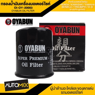 ไส้กรองน้ำมันเครื่องรถมอเตอร์ไซค์ OI-OY-20003 OYABUN OIL FILTER สำหรับ HONDA ,KAWASAKI,YAMAHA,BENELLI,TRIUMPH,H-D OYABUN