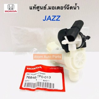 HONDA แท้เบิกศูนย์.มอเตอร์ฉีดน้ำฝน JAZZ , BRIO  หน้า-หลัง ทุกรุ่นปี รหัสแท้.76846-TF0-013