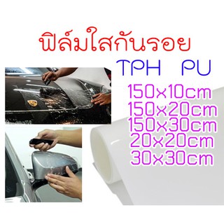 ภาพหน้าปกสินค้าฟิล์มใสกันรอย ฟิล์ม TPH PU Healing ซ่อมตัวเองได้ รอยขนแมวหายเองได้ 2465 ซึ่งคุณอาจชอบราคาและรีวิวของสินค้านี้