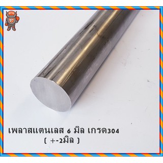 ภาพหน้าปกสินค้าสแตนเลส เพลากลม 6 มิล เกรด 304 เพลาสเตนเลส Stainless Round Bar ความยาวดูที่ตัวเลือกสินค้า ที่เกี่ยวข้อง