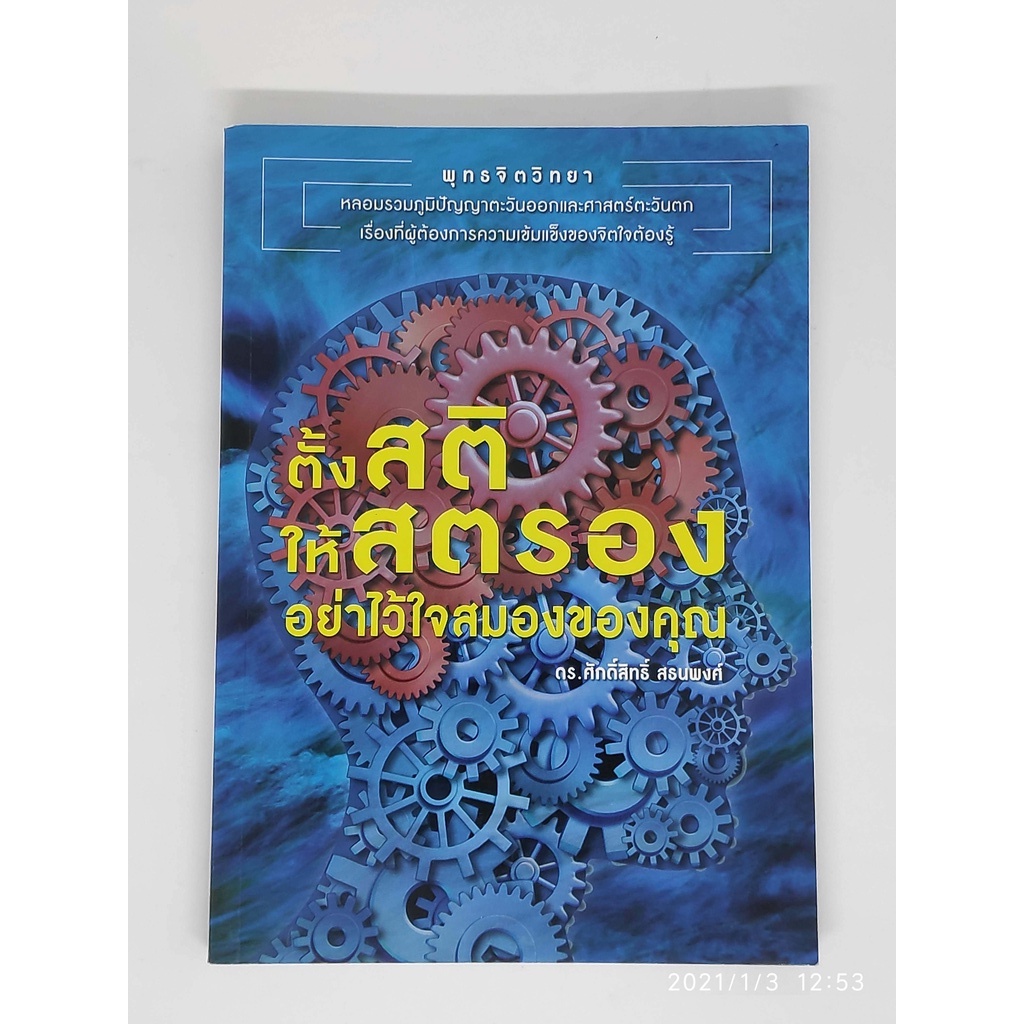 9786164235663-ตั้งสติ-ให้สตรอง-อย่าไว้ใจสมองของคุณ