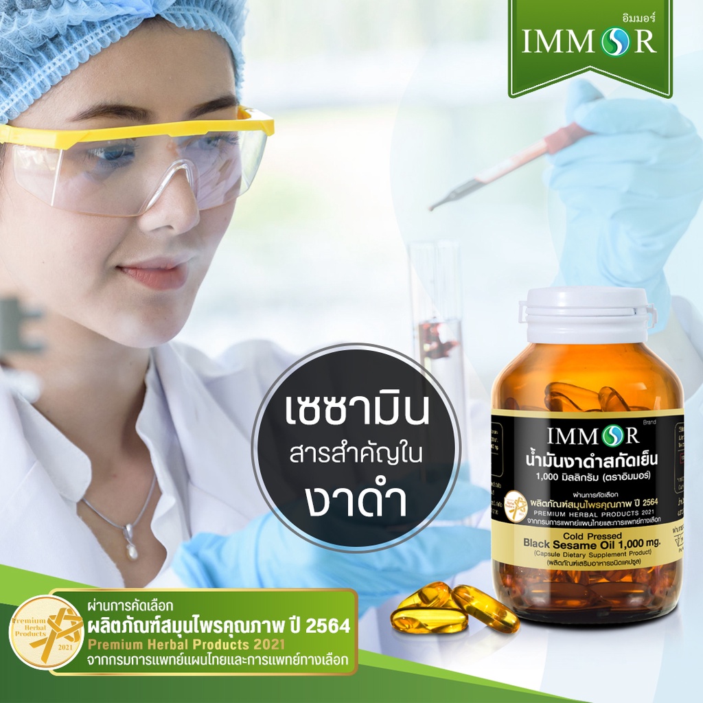 ภาพสินค้าน้ำมันงาดำสกัดเย็น 1000 มก. IMMOR (3 กระปุก แถม 20 แคปซูล 1 กระปุก) จากร้าน immor_official บน Shopee ภาพที่ 3