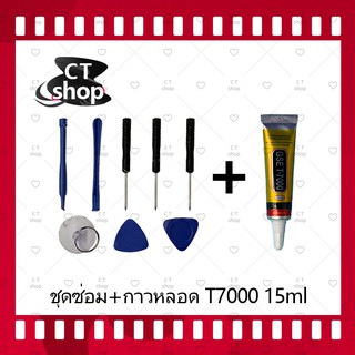 ชุดแกะเครื่อง ชุดซ่อมพร้อมกาว T8000 15ml/ T7000 15ml สำหรับเปลี่ยนจอทัสกรีน/บอดี้ฝาหลัง/แบตและอะไหล่ต่างๆ CT Shop