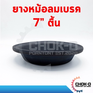 ยางหม้อลมเบรค กะละมังเบรค 7นิ้ว ตื้น (T24) และลึก (L24)