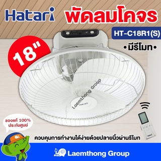 ราคาHatari พัดลมโคจร 18นิ้ว รุ่น Ht-c18r1(s) มีรีโมท ควบคุม : ltgroup