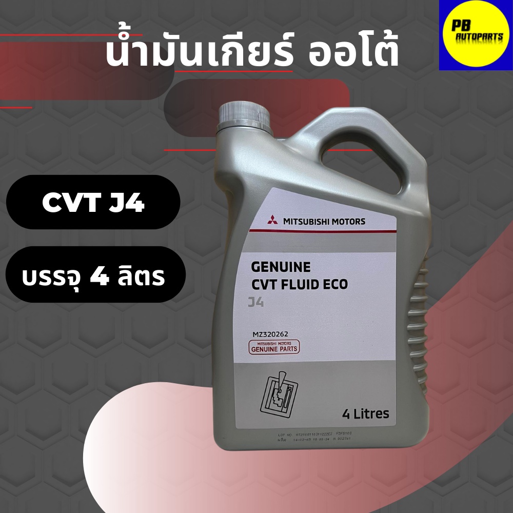 น้ำมันเกียร์อัตโนมัติ MITSUBISHI CVT FLUID ECO J4 บรรจุ 4 ลิตi | Shopee ...