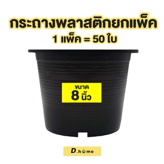 กระถาง กระถางต้นไม้ กระถางต้นไม้พลาสติก 8 นิ้ว 50 ใบ สีดำ