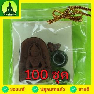 พระของชำร่วย พระซุ้มกอ ฝังตะกรุด 100ชุด เนื้อแร่เหล็กน้ำพี้ พระซุ้มกอแท้ ของที่ระลึก ของชำร่วย พระเครื่องพระซุ้มกอ พร...