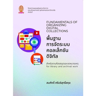 (ศูนย์หนังสือจุฬาฯ) พื้นฐานการจัดระบบคอลเล็กชันดิจิทัลสำหรับงานห้องสมุดและจดหมายเหตุ (9786164077263)