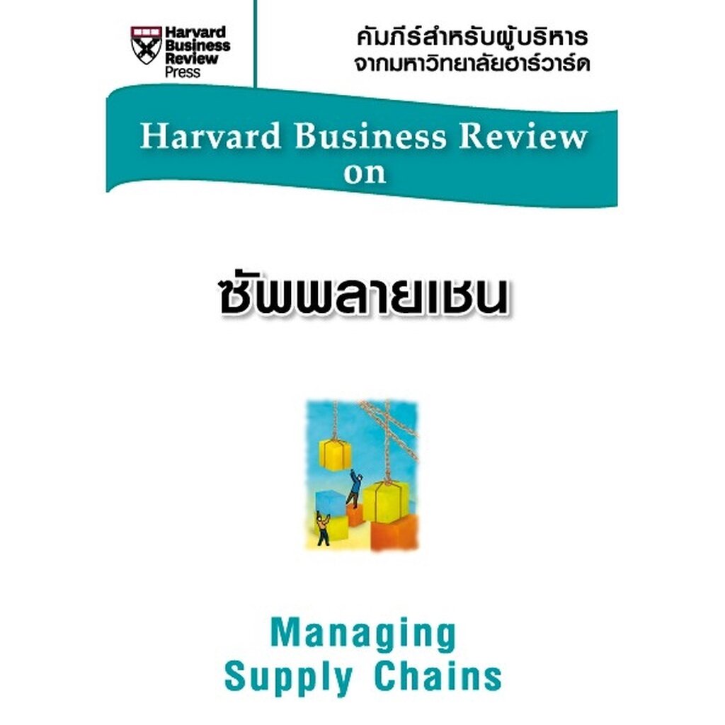 expernet-หนังสือ-ซัพพลายเชน-managing-supply-chains-hbr-เกรด-b-หนังสือมีตำหนิ