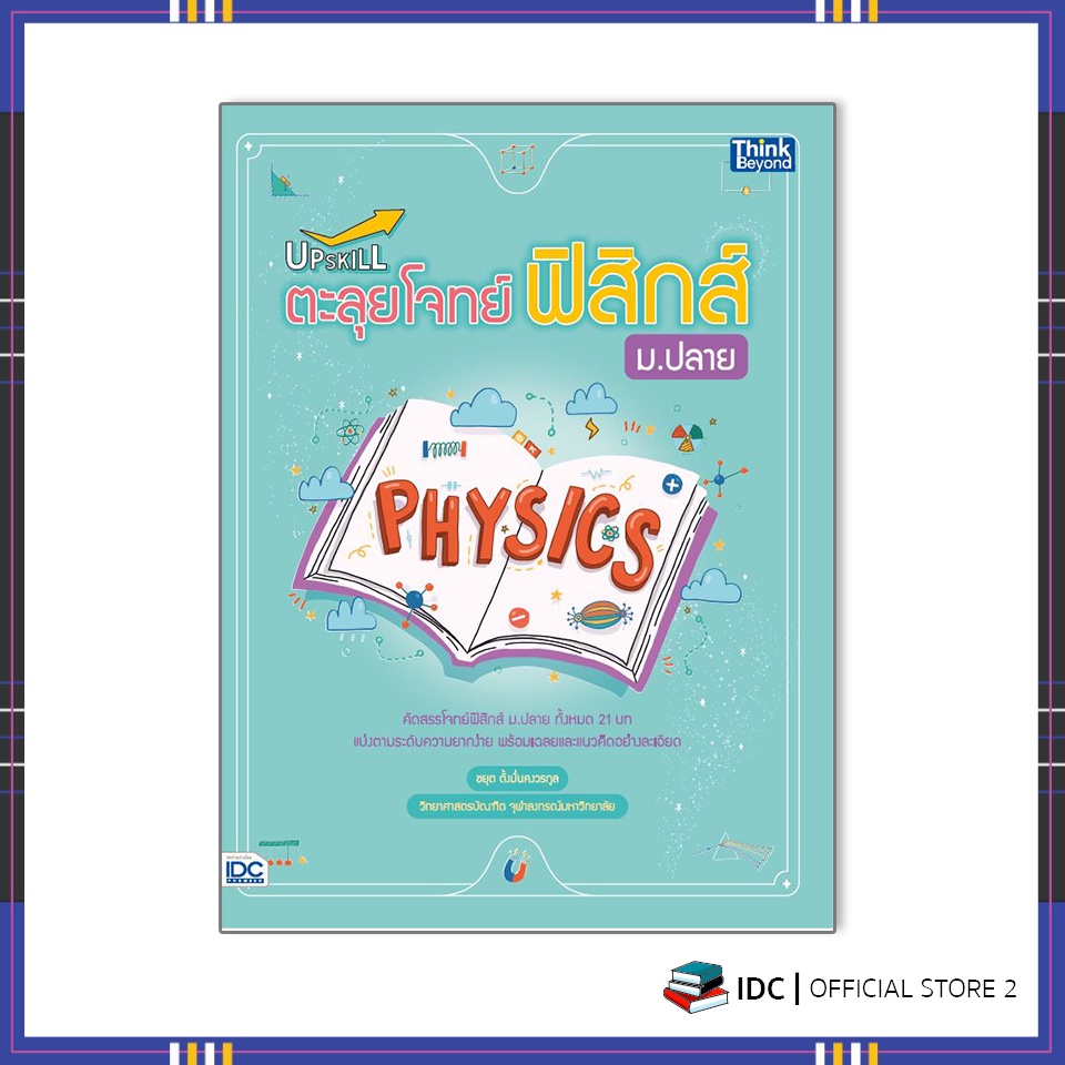 หนังสือ-upskill-ตะลุยโจทย์ฟิสิกส์-ม-ปลาย-9786164492950