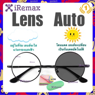iRemax Lens Auto แว่นกรองแสง บลูฯออโต้ ออกแดดเปลี่ยนสี รหัส CGA36 ทรงกลม ค่าสายตาปกติ แถมฟรี! กล่องใส่แว่น+ผ้าเช็ดเลนส์