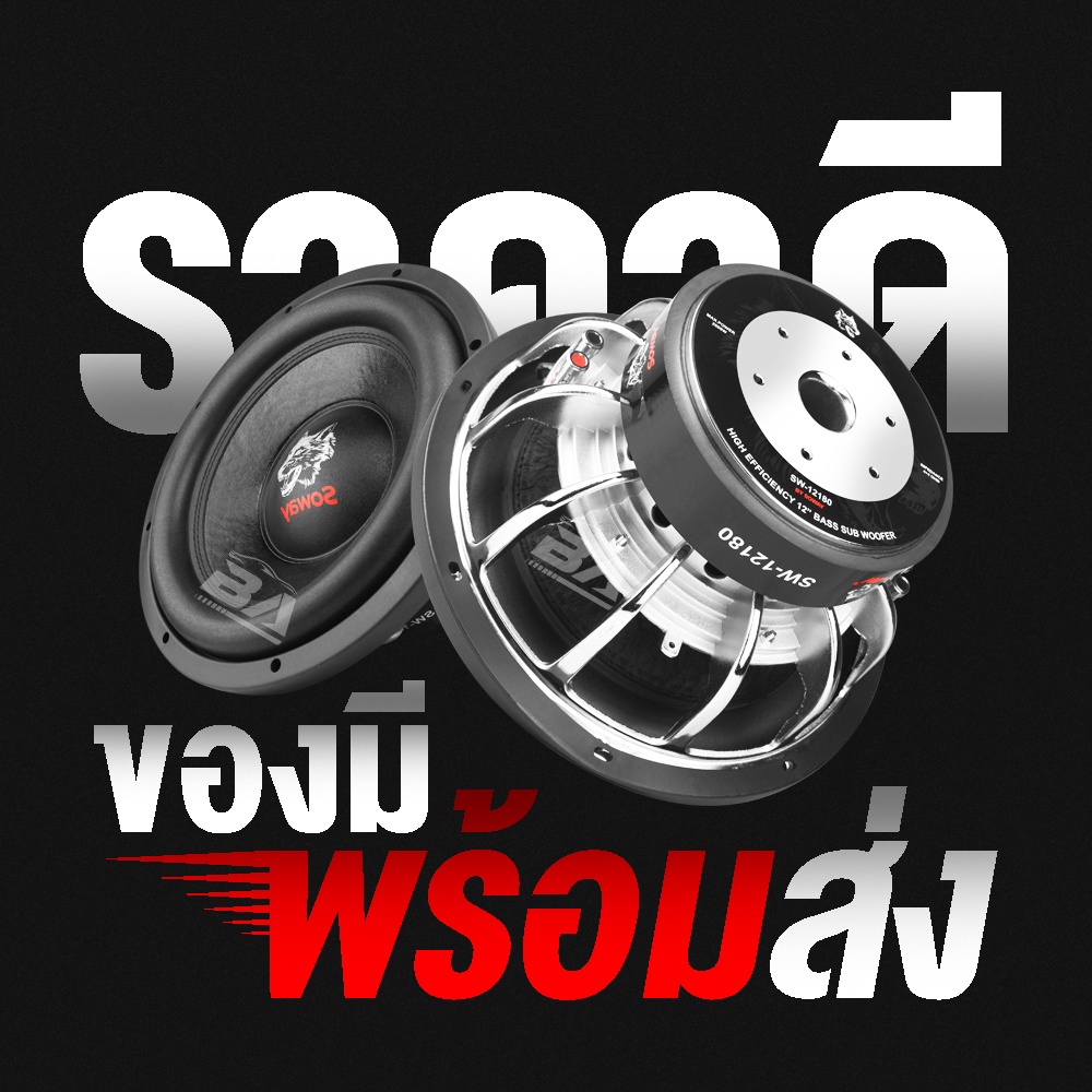 ba-sound-ลำโพงซับวูฟเฟอร์-12-นิ้ว-2600w-soway-sw-12180p-อยซ์คู่-แม่เหล็ก180mm-2ชั้น-ลำโพงซับ-12-นิ้ว-ดอกลำโพง-12-นิ้ว