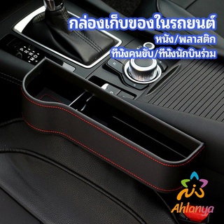 Ahlanya ที่เก็บของข้างเบาะรถยนต์ ที่วางแก้วน้ำ หรือขวดในรถยนต์  car storage box