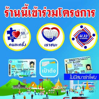 A14 ป้ายไวนิล ป้ายโครงการ "เราชนะ" ม.33 บัตรสวัสดิการแห่งรัฐ คนละครึ่ง ขนาด 30*30 ซม. หน้าเดียว พับขอบตอกตาไก่ ภาพคมชัด