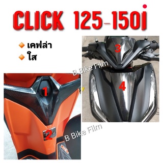 สินค้า ชุดกันรอย เคฟล่า click 125-150i