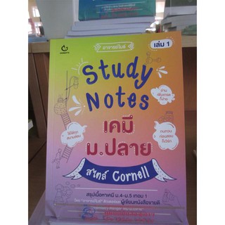 9786164940291STUDY NOTES เคมี ม.ปลาย สไตล์ CORNELL เล่ม 1