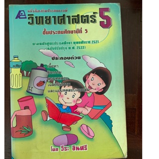 หนังสือวิทยาศาสตร์ ป5 มือ 2