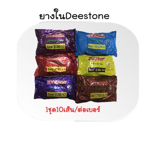 ยางในจักรยานยนต์ขอบ17,14 deestone (1ชุดมี10เส้น)