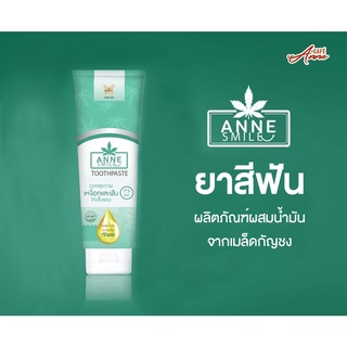 [1 หลอด] Anne Smile Toothpaste ยาสีฟัน แอนสมาย ผสมน้ำมันเมล็ดกัญชง ดูแลสุขภาพเหงือกและฟัน