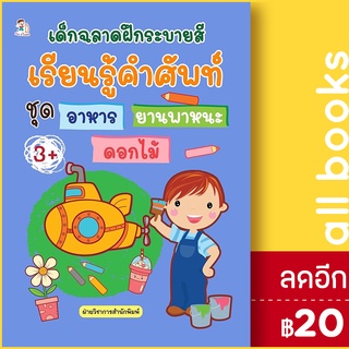 เด็กฉลาดฝึกระบายสี เรียนรู้คำศัพท์ ชุดอาหาร ยานพาหนะ ดอกไม้ | Play 2 Learn ฝ่ายวิชาการสำนักพิมพ์