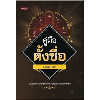 หนังสือ คู่มือตั้งชื่อ : โหราศาสตร์ พยากรณ์ คู่มือการตั้งชื่อ