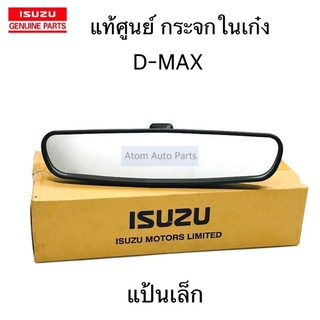 แท้ศูนย์ กระจกในเก๋ง D-MAX แป้นเล็ก รหัสแท้.8-97237560-0