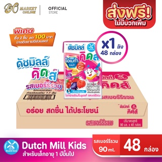 [ส่งฟรี X 1 ลัง] นมเปรี้ยว ดัชมิลล์คิดส์ ยูเอชที ดัชมิลล์นมเปรี้ยว รสเบอร์รี่รวม  ขนาด 90มล.(ยกลัง 1 ลัง : รวม 48 กล่อง)