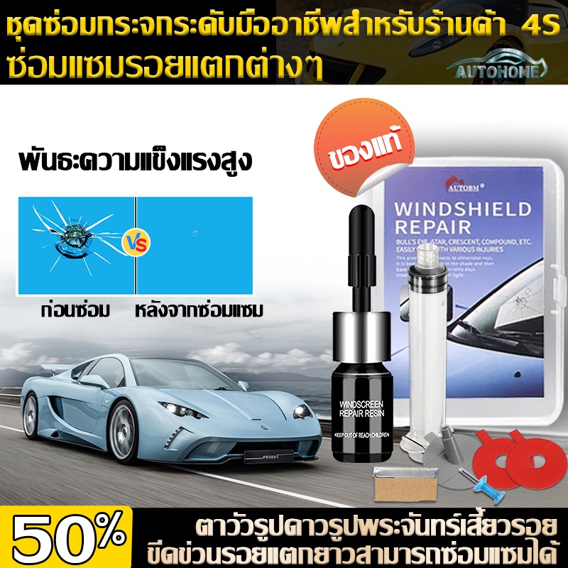 autohome-น้ำยาซ่อมกระจกรถยนต์-น้ำยาซ่อมกระจก-กาวติดกระจกรถ-น้ำยาประสานกระจก-กาวซ่อมกระจก-น้ำยากระจกแตก-ชุดซ่อมกระจก-e06