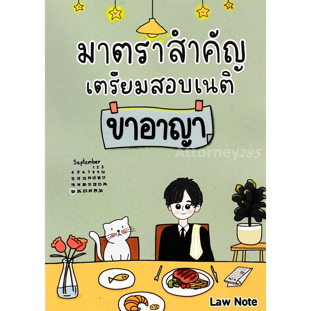 law-notes-มาตราสำคัญเตรียมสอบเนติ