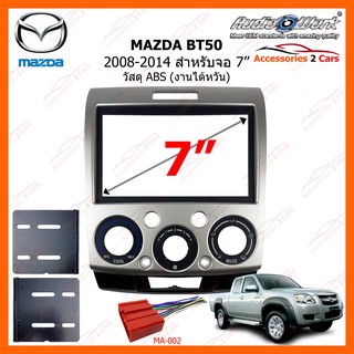 หน้ากากวิทยุรถยนต์  MAZDA BT50  ปี 2008-2014 ขนาดจอ 7 นิ้ว AUDIO WORK รหัสสินค้า MA-2550T