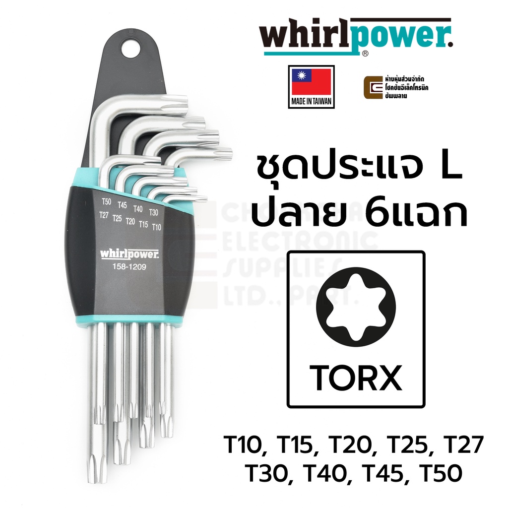 whirlpower-158-1209-ชุดประแจ-l-หัวท๊อกซ์-6แฉก-torx-ชุด-9ตัว-made-in-taiwan-ขนาด-t10-t15-t20-t25-t27-t30-t40-t45-t50