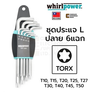 Whirlpower 158-1209 ชุดประแจ L หัวท๊อกซ์ 6แฉก TORX ชุด 9ตัว Made in Taiwan ขนาด T10 T15 T20 T25 T27 T30 T40 T45 T50
