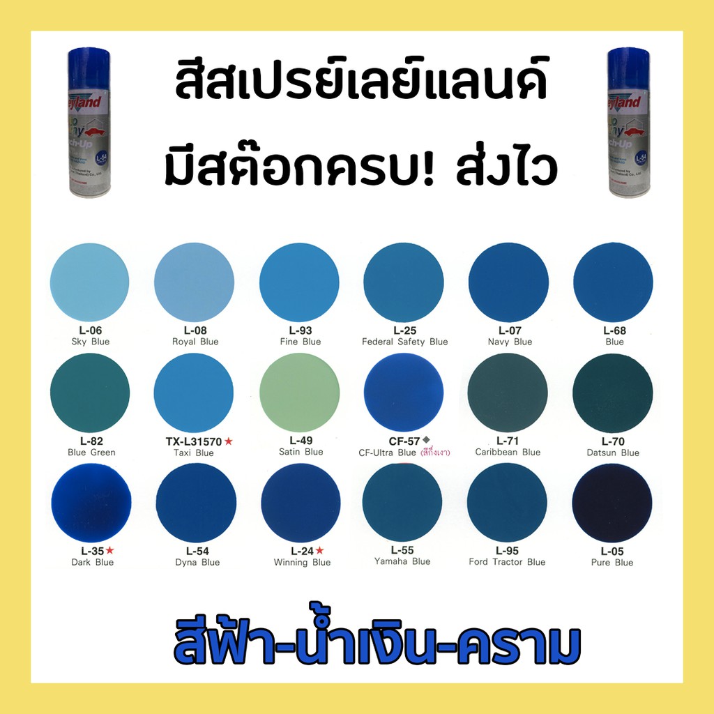 สีสเปรย์ เลย์แลนด์ Leyland Spray สีน้ำเงิน ฟ้า คราม ครบทุกสี | Shopee