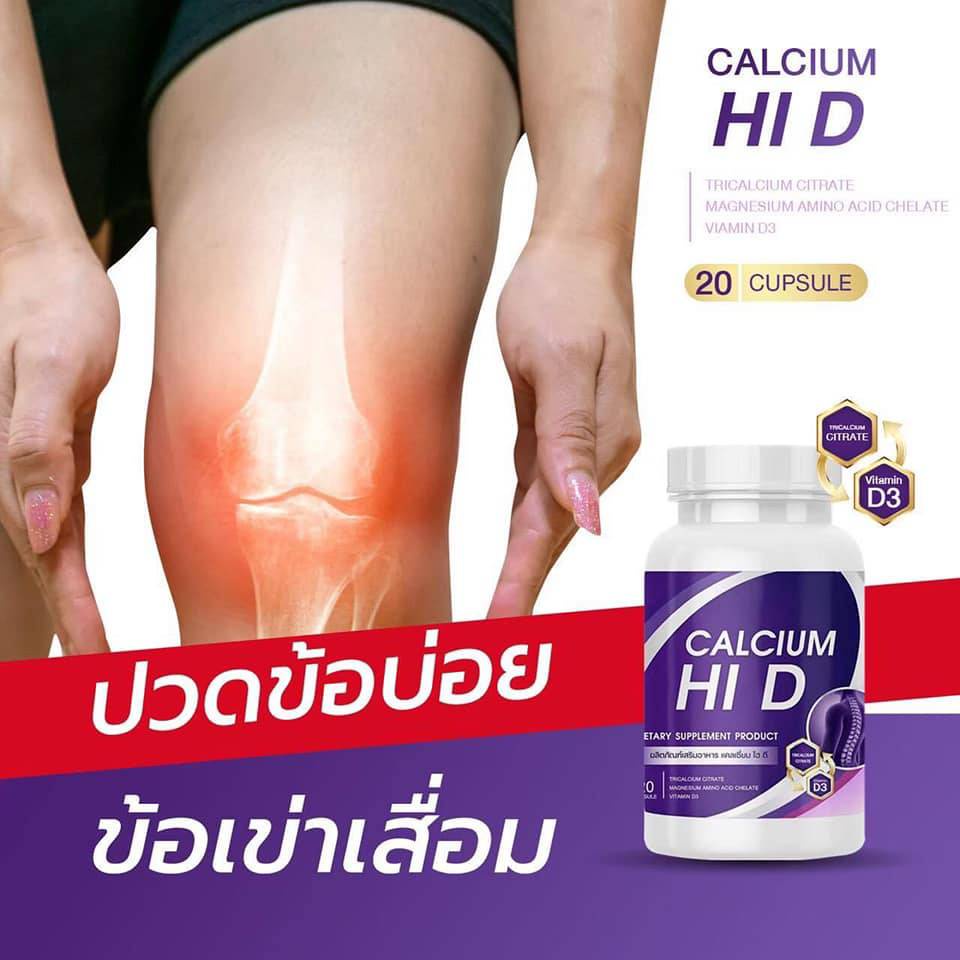 ของแท้-calcium-hi-d-ไฮดีแคลเซียม-บรรเทาอาการปวดเรื้อรัง-ปวดเมื่อย-เหนื่อยล้าตามตัว-ช่วยเพิ่มความสูง