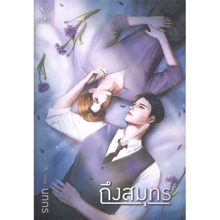 นิยายวาย ถึงสมุทร / นทกร