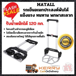 MATALL รถเข็นอเนกประสงค์พับได้ JL-Z160E ทำจากอะลูมิเนียม เหมาะสำหรับเคลื่อนย้ายสิ่งของที่มีน้ำหนักมากถึง 120 กก.