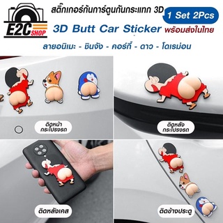 สติ๊กเกอร์กันกระแทก 3D 4 คู่ (8 ตัว ) อะนิเมะ,ชินจัง,โดเรม่อน,คอร์กี้,แพทริก **พร้อมส่ง**