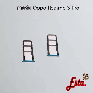 ถาดซิม [Sim-Tray] Oppo Realme 3,Realme 3 Pro,Realme 5,Realme 5i,Realme 5 Pro,Realme 7 4G,Realme 7 Pro,Realme 8 5G