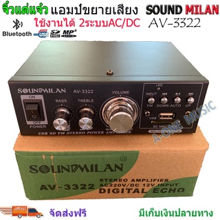 แอมป์ขยายเสียง เครื่องขยายเสียง AMPLIFIER ใช้ไฟ12v/220vได้ Bluetooth MP3 USB SD CARD FM SOUNDMILAN รุ่น AV-3322 530W P.M